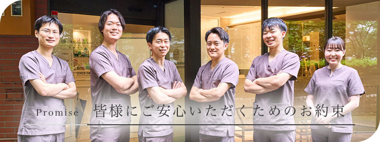 皆様にご安心いただくためのお約束｜三鷹駅前デンタルオフィス｜三鷹駅